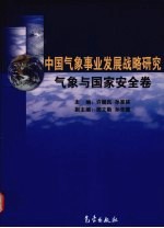 中国气象事业发展战略研究 气象与国家安全卷