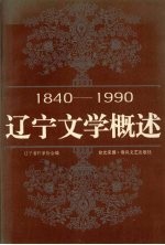 辽宁文学概述 1840-1990