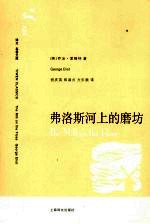 弗洛斯河上的磨坊