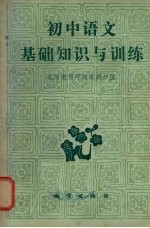 初中语文基础知识与训练