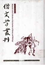 俗文学丛刊 第4辑 362