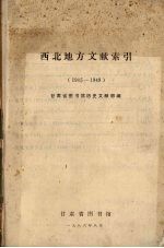 西北地方文献索引 1905-1949