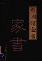 曾国藩全书 第5卷 家书 上 精华本