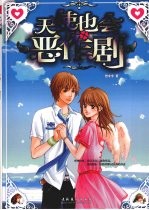 天使也会恶作剧
