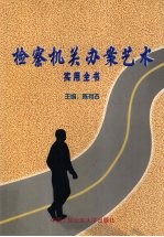 检察机关办案艺术实用全书 上
