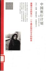 中国旅行计划 苏珊·桑塔格短篇小说选