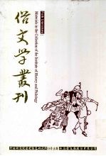 俗文学丛刊 第3辑 209