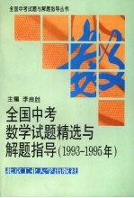 全国中考数学试题精选与解题指导 1993-1955年