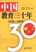 中国教育三十年:1978-2008