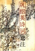 巩绍英诗词选注