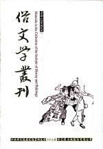 俗文学丛刊 第2辑 159