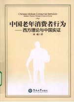 中国老年消费者行为 西方理论与中国实证