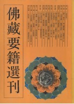 佛藏要籍选刊 3