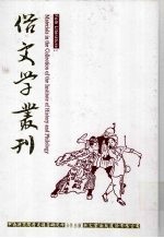 俗文学丛刊 第3辑 287