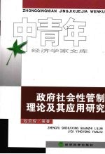 政府社会性管制理论及其应用研究