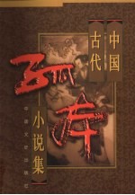 中国古代孤本小说集 4