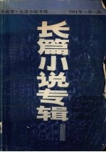小说界·长篇小说专辑 1984年 第1期
