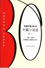改革开放30年中篇小说选:卷二