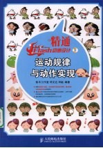 精通Flash动画设计 运动规律与动作实现