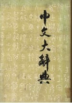 中文大辞典 第20册