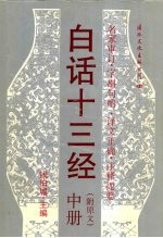 白话十三经 中(附原文)