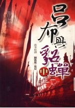吕布与貂蝉 中