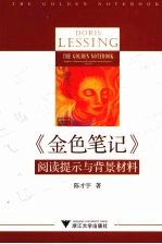 《金色笔记》阅读提示与背景材料