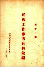民族工作参考材料汇编 第11辑