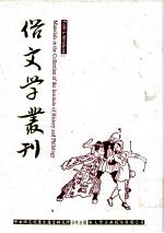 俗文学丛刊 第2辑 116