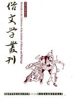 俗文学丛刊 第4辑 332