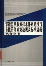 节能监测服务技术体系建设与节能管理政策法规及标准规范实务全书 第4卷