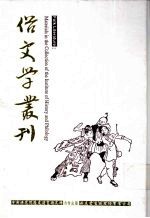 俗文学丛刊 第3辑 239