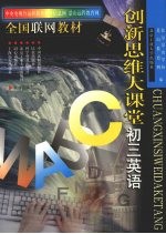 创新思维大课堂 初三英语