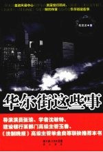 华尔街这些事