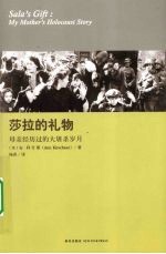 莎拉的礼物 母亲经历过的大屠杀岁月