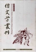 俗文学丛刊 第3辑 201