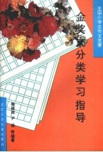全国小学生作文竞赛金奖文分类学习指导