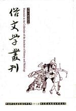 俗文学丛刊 第2辑 153
