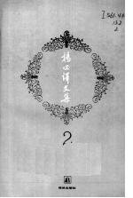杨必译文集 2