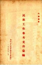 民族工作参考材料汇编 第1辑