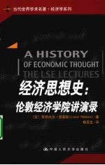 经济思想史:伦敦经济学院讲演录