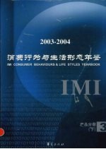 IMI消费行为与生活形态年鉴 2003-2004 第3卷 产品分册 下
