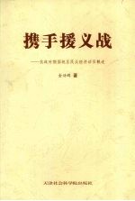 携手援义战 抗战时期国统区民众经济动员概述