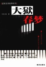 大狱春梦