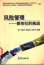 风险管理 新世纪的挑战
