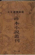 北京图书馆藏珍本小说丛刊 第1辑 14