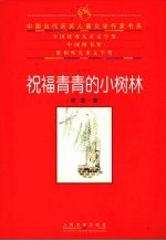 祝福青青的小树林