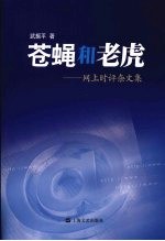 苍蝇和老虎 网上时评杂文集