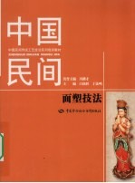 中国民间面塑技法