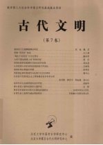 古代文明 第7卷